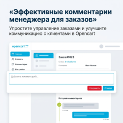 С эффективными комментариями для Opencart вы упростите управление заказами и сделаете общение с клиентами максимально комфортным. Узнайте, как улучшить сервис в вашем онлайн-магазине и повысить удовлетворенность клиентов!
