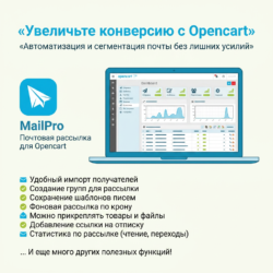 Узнайте, как почтовая рассылка на Opencart 2.x и 3.x может повысить конверсию вашего бизнеса! Автоматизация и точная сегментация позволят сэкономить время и усилия, увеличивая эффективность маркетинга. Переходите по ссылке и начните успешную стратегию уже сегодня!