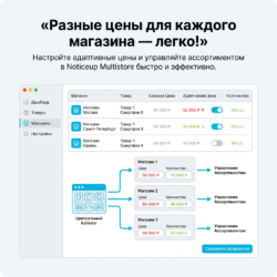 С Noticeup вы легко настроите адаптивные цены для вашего многофункционального магазина и упростите управление ассортиментом. Узнайте, как быстро и эффективно организовать электронную коммерцию — перейдите по ссылке!