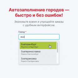 Используй автозаполнение для удобного выбора города при заказе! Наша система с интуитивно понятным интерфейсом экономит время и минимизирует ошибки. Ознакомься с возможностями и упростите свои заказы!