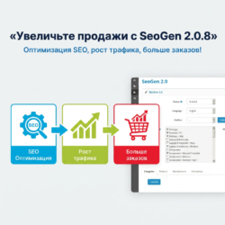 С модулем SeoGen 2.0.8 для Opencart ваш интернет-магазин получит мощный инструмент для оптимизации SEO и увеличения трафика. Улучшите конкурентоспособность и увеличьте продажи — посмотрите, как это работает!