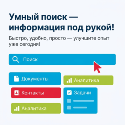Умный поиск — это ваш новый помощник в поиске информации! С его помощью вы сможете быстрее и удобнее находить нужные данные, улучшая свой пользовательский опыт. Не упустите возможность упростить свою жизнь — узнайте больше о этом инновационном решении!