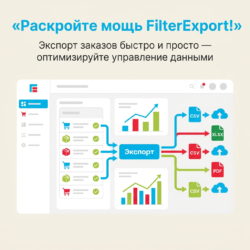 С FilterExport вы сможете легко и быстро экспортировать заказы, оптимизируя процессы управления данными. Получите мощный инструмент для автоматизации и аналитики, который сделает вашу работу эффективнее. Узнайте больше о возможностях FilterExport!
