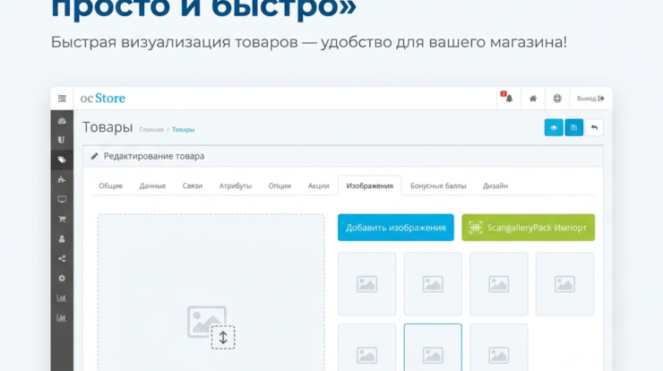 С модулем ScangalleryPack для OpenCart управление изображениями станет простым и удобным. Наслаждайтесь быстрой визуализацией ваших товаров и улучшите функциональность вашего интернет-магазина. Узнайте больше о возможностях модуля!