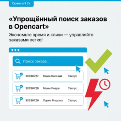 Упростите управление заказами в вашем интернет-магазине с помощью модуля поиска заказов для Opencart 2x. Экономьте время на поиск и оптимизируйте клики в административной панели — это ваш шанс сделать работу эффективнее!