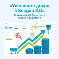 Убедитесь, что ваш интернет-магазин приносит максимальный доход с модулем Seogen 3.0 для Opencart. Оптимизация SEO поможет вам увеличить продажи, улучшая видимость и привлекая больше клиентов. Узнайте, как это работает!