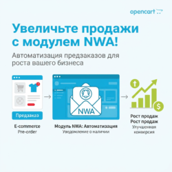 Используйте модуль NWA для предзаказов и улучшения продаж в электронной коммерции! Он автоматизирует управление запасами и маркетинговые стратегии, повышая клиентский интерес и оптимизируя ваши продажи. Убедитесь в его эффективности и откройте новые горизонты для своего бизнеса.