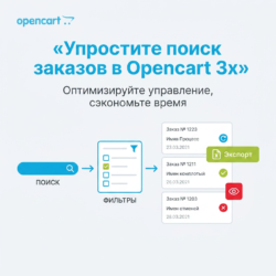 Оптимизируйте управление заказами в вашем интернет-магазине с помощью модуля поиска заказов для Opencart 3x. Упростите свой рабочий процесс и сэкономьте время на настройке и обработке заказов — узнайте больше по ссылке!