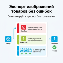 Оптимизируйте процесс экспорта изображений товаров с нашими инструкциями! Устраните распространенные ошибки, улучшите качество и выберите правильный формат — переходите по ссылке и узнайте, как сделать все быстро и легко!