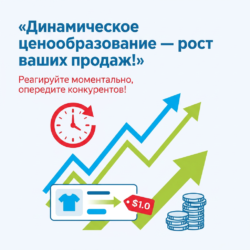 Динамическое обновление цен позволит вашему бизнесу мгновенно реагировать на изменения спроса, увеличивая конверсию и продажи. Узнайте, как эта стратегия поможет вам обогнать конкурентов и вывести маркетинг на новый уровень!