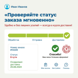 Узнайте статус вашего заказа в любое время с помощью нашей онлайн-системы! Просто зайдите в клиентский аккаунт и проверьте статус доставки — быстро, удобно и без лишних усилий.