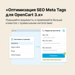 Улучшите видимость вашего интернет-магазина с помощью SEO-оптимизации для OpenCart 3.x. С правильными Meta Tags ваши системные страницы будут работать на вас, привлекая больше клиентов. Узнайте, как это сделать!