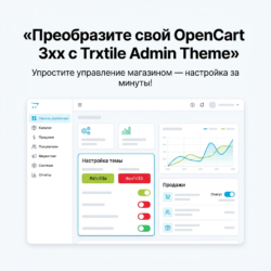Преобразите управление своим интернет-магазином с помощью темы Admin Theme от Trxtile для OpenCart. Удобный интерфейс и широкие возможности настройки позволят вам быстрее настроить все под свои нужды и сосредоточиться на продажах. Узнайте больше и облегчите свою работу!