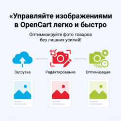Упростите управление изображениями товаров с помощью OpenCart! Наш интуитивный интерфейс позволяет легко и быстро оптимизировать фотографии для вашего онлайн-магазина. Узнайте, как это упростит вашу работу!