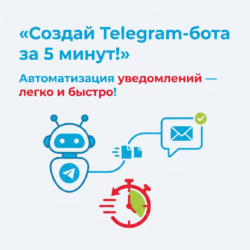 Создайте своего полноценного Telegram бота-нотификатора всего за несколько шагов с нашей инструкцией! Это быстро и удобно, а автоматизация уведомлений позволит вам не терять важные события. Перейдите по ссылке и начните уже сегодня!