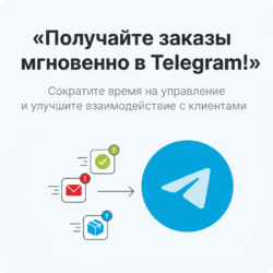Узнайте, как наш сервис автоматизации уведомлений в Telegram поможет вашему бизнесу быть на шаг впереди! Сократите время на управление заказами и улучшите взаимодействие с клиентами. Не упустите возможность улучшить бизнес-процессы — переходите по ссылке!