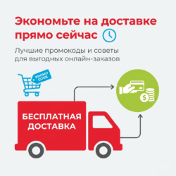 Хотите сэкономить на доставке и получить лучшие предложения? Обязательно загляните в наш сервис с промокодами и советами по онлайн-заказам — ваш бюджет скажет вам спасибо!