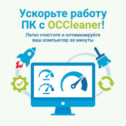 Повысьте производительность вашего ПК с OCCleaner — мощной утилитой для оптимизации и очистки системных ресурсов. Убедитесь сами, как быстро и легко можно улучшить работу вашего компьютера!