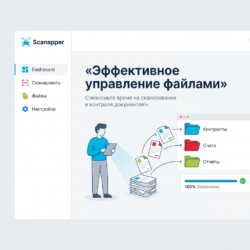 С Scanapper вы сможете быстро и удобно организовать свои файлы, сэкономив массу времени на сканировании и управлении документацией. Узнайте, как технологичные решения упрощают вашу жизнь!
