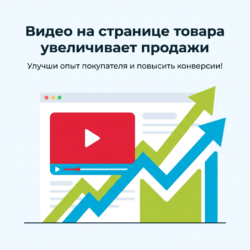 Видео на странице товара – это ваш шанс увеличить продажи и конверсии! Привлекательный визуальный контент поможет улучшить покупательский опыт и сделать презентацию продукта более эффективной. Посмотрите, как это работает!