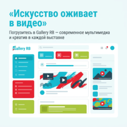 Откройте для себя мир современного искусства в Gallery RB, где креатив и мультимедиа соединяются в уникальных выставках. Погрузитесь в визуальное искусство и вдохновитесь работами талантливых художников — переходите по ссылке, чтобы не упустить эту возможность!