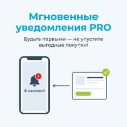 Будьте на шаг впереди с PRO! Уведомления о наличии товара позволяют мгновенно реагировать на обновления, чтобы не упустить выгодную покупку. Не упустите шанс — подпишитесь и будьте в курсе всех акций!