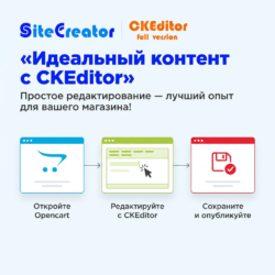 CKEditor для Opencart — идеальный текстовый редактор, который сделает редактирование контента вашего веб-магазина простым и удобным. Повысите пользовательский опыт и оптимизируйте свою работу с каждым щелчком!