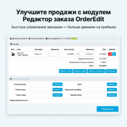 С модулем OrderEdit управление заказами станет проще и быстрее, что позволит вам сосредоточиться на продажах и увеличить прибыль. Узнайте, как оптимизация процессов сделает вашу электронную коммерцию эффективнее!