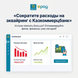 Устали от высоких расходов на эквайринг? Казкоммерцбанк предлагает выгодные условия, которые помогут вашему бизнесу сократить затраты и улучшить обслуживание клиентов. Узнайте, как оптимизировать финансовые расходы — переходите по ссылке!
