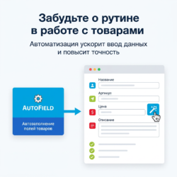 Автозаполнение полей товаров значительно упростит вашу работу в электронной коммерции, сэкономив время на рутинных задачах. Откройте для себя, как автоматизация сделает управление данными более эффективным!