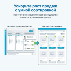 Станьте мастером электронной коммерции с OpenCart! Простой и удобный инструмент для настройки сортировок и фильтрации товаров поможет вашим клиентам быстро находить всё необходимое, увеличивая ваши продажи. Посмотрите, как легко оптимизировать пользовательский опыт прямо сейчас!
