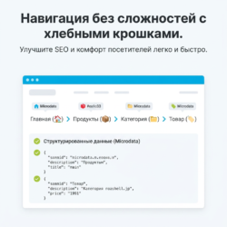 Упрощайте навигацию на своем сайте с помощью хлебных крошек и Microdata. Это не только улучшит SEO, но и повысит удобство для пользователей, сделав их опыт более приятным. Узнайте, как легко внедрить эту разметку и оптимизировать структуру вашего сайта!