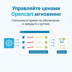 С модулем обновления цен для Opencart вы сможете быстро и легко управлять ценами в вашем интернет-магазине, экономя время на рутинных задачах. Не упустите возможность упростить свою работу — узнайте больше о нашем расширении!