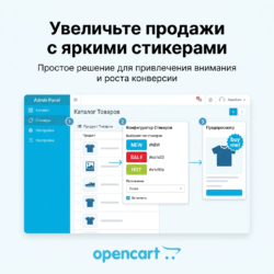 Добавьте яркие стикеры к вашим товарам в Opencart и привлечите внимание покупателей! Это простой способ увеличить продажи, улучшить конверсии и сделать ваш интернет-магазин более привлекательным. Узнайте, как это работает!