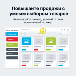 Умная сортировка — это ваш ключ к увеличению продаж! Она оптимизирует ассортимент, улучшает покупательский опыт и позволяет использовать данные для точных стратегий продаж. Узнайте, как сделать каталог эффективнее!
