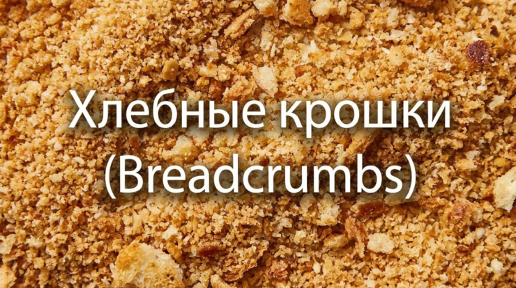 Улучшите навигацию в своем интернет-магазине с помощью хлебных крошек! Этот простой элемент сделает покупательский опыт удобнее, повысит конверсию и поможет увеличить ваши продажи. Узнайте больше о его преимуществах.