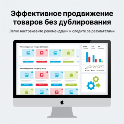 Управляя интернет-магазином на OpenCart, вы могли заметить, как трудно аккуратно показывать товары, не дублируя контент. Этот модуль решает вашу задачу, позволяя гибко настраивать, какие товары выводить и в каких местах размещать блоки рекомендаций — слайдер или сетка. Вы сможете легко управлять отображением, исключать лишние категории и отслеживать эффективность через аналитические метрики, что поможет повысить конверсию ваших продаж. Кроме того, кеширование уменьшает нагрузку на сервер, обеспечивая быструю работу сайта для пользователей.