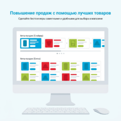 Вы точно сталкивались с ситуацией, когда бестселлеры вашего магазина остаются незамеченными, а посетители не понимают, что стоит купить. Модуль «2OC Bestseller» решает эту проблему — он позволяет гибко настраивать отображение популярных товаров в виде слайдера или сетки, адаптируя витрину под потребности ваших клиентов. С его помощью вы сможете управлять видимостью товаров на страницах и в категориях, контролируя каждый аспект отображения, что значительно повысит конверсию и упростит работу с контентом.