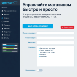 Повысьте эффективность своего онлайн-магазина с помощью OpenCart! Этот простой инструмент управления контентом позволяет быстро адаптировать и развивать ваш e-commerce проект. Узнайте больше о 2OC HTML и сделайте свою веб-разработку удобнее!