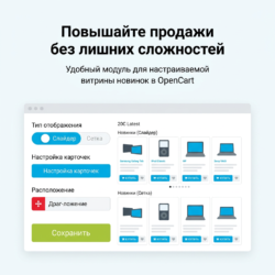 Управление витриной новых товаров может стать настоящей головной болью для владельцев интернет-магазинов. Без правильного подхода ваша работа может затянуться, а конверсии — заметно упасть. Модуль для OpenCart предлагает гибкие настройки отображения новинок: вы сможете выбрать между слайдером и сеткой, настроить элементы карточек и место размещения, а также задать уникальные стили для каждой витрины. Это поможет вам повысить CTR и средний чек, настроить персонализированный пользовательский путь и легко управлять показом новинок, что значительно упростит жизнь и сэкономит время.