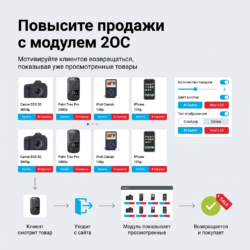 Потеря посетителей на сайте может серьезно повлиять на продажи интернет-магазина, и важно вовлекать клиентов, показывая им товары, которые они уже рассматривали. Модуль отображения просмотренных товаров позволяет гибко настраивать его внешний вид и место размещения, обеспечивая более высокую конверсию и возвращаемость покупателей. С помощью этого инструмента вы сможете адаптировать интерфейс под потребности своей аудитории, а также легко управлять отображением элементов карточек товаров, что способствует улучшению пользовательского опыта и увеличению объема продаж.