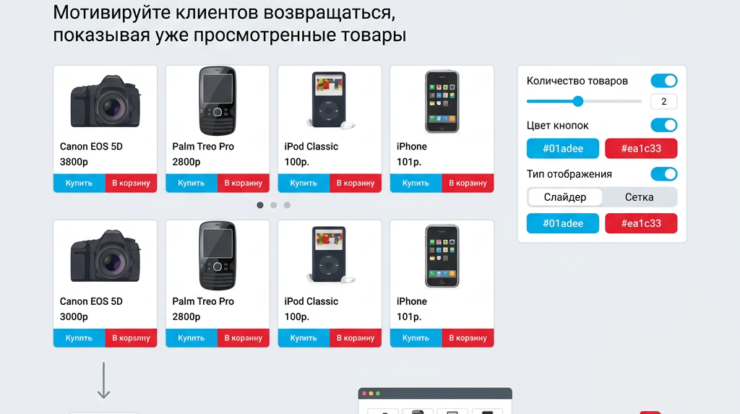 Потеря посетителей на сайте может серьезно повлиять на продажи интернет-магазина, и важно вовлекать клиентов, показывая им товары, которые они уже рассматривали. Модуль отображения просмотренных товаров позволяет гибко настраивать его внешний вид и место размещения, обеспечивая более высокую конверсию и возвращаемость покупателей. С помощью этого инструмента вы сможете адаптировать интерфейс под потребности своей аудитории, а также легко управлять отображением элементов карточек товаров, что способствует улучшению пользовательского опыта и увеличению объема продаж.
