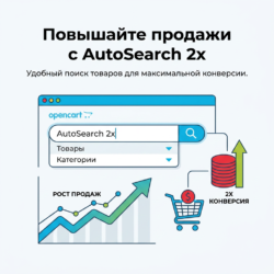 Увеличьте конверсию своего онлайн-магазина с модулем AutoSearch для Opencart. Он оптимизирует поиск товаров, делая его привычным и удобным для покупателей, что приводит к росту ваших продаж. Узнайте больше!